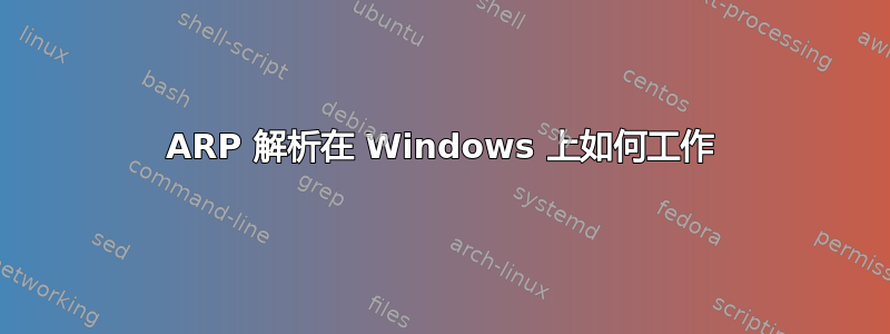 ARP 解析在 Windows 上如何工作