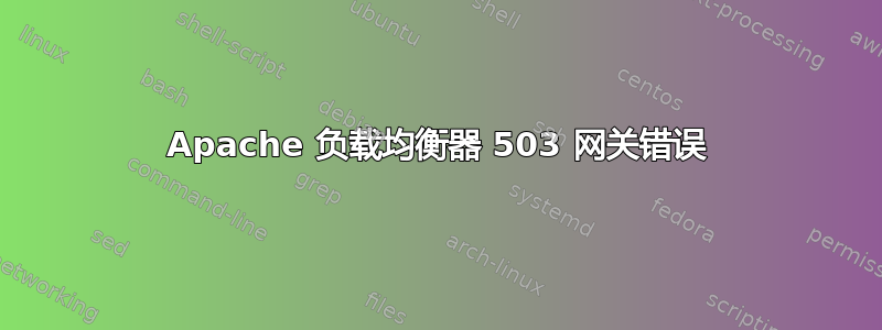 Apache 负载均衡器 503 网关错误