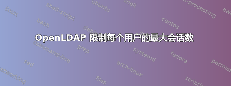 OpenLDAP 限制每个用户的最大会话数