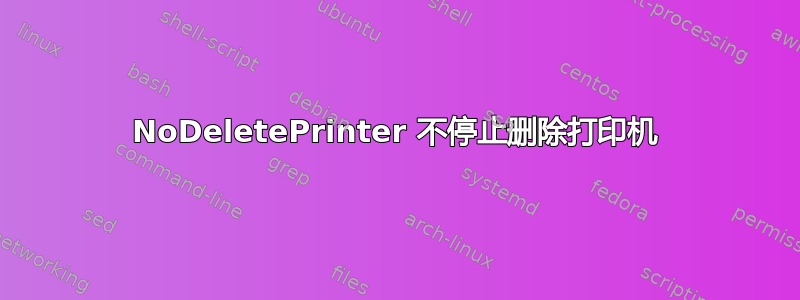 NoDeletePrinter 不停止删除打印机