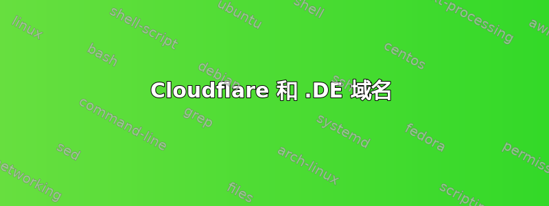 Cloudflare 和 .DE 域名