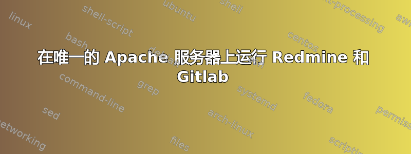 在唯一的 Apache 服务器上运行 Redmine 和 Gitlab