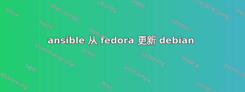 ansible 从 fedora 更新 debian