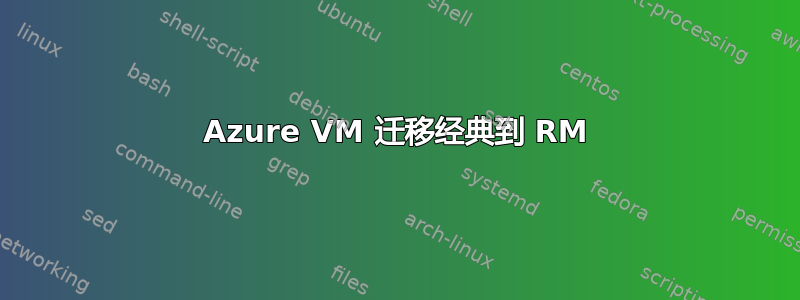 Azure VM 迁移经典到 RM