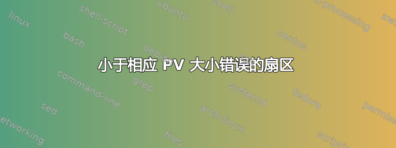 小于相应 PV 大小错误的扇区