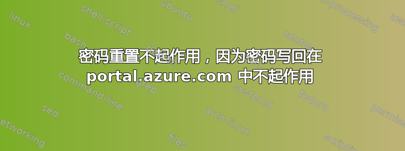 密码重置不起作用，因为密码写回在 portal.azure.com 中不起作用