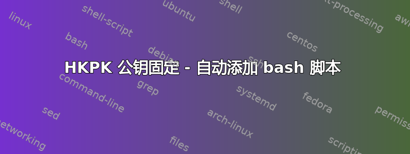 HKPK 公钥固定 - 自动添加 bash 脚本