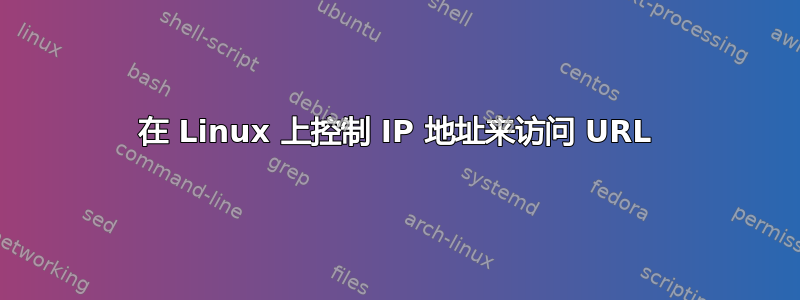 在 Linux 上控制 IP 地址来访问 URL