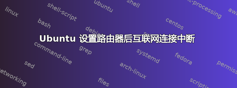 Ubuntu 设置路由器后互联网连接中断