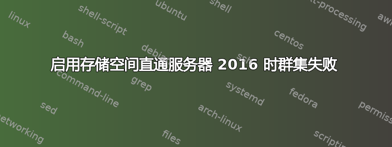 启用存储空间直通服务器 2016 时群集失败