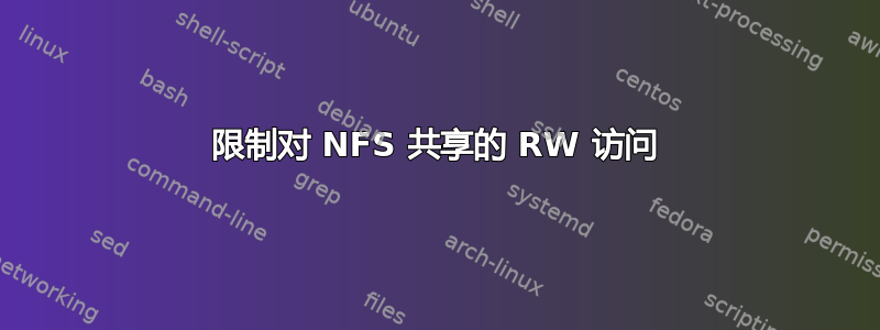 限制对 NFS 共享的 RW 访问