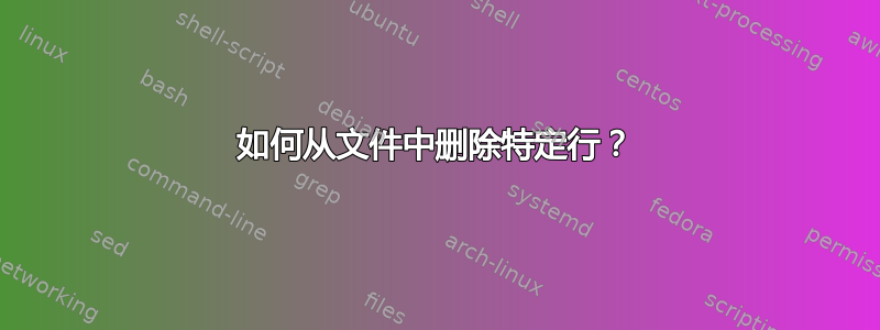 如何从文件中删除特定行？