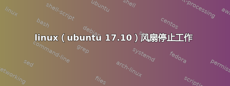 linux（ubuntu 17.10）风扇停止工作