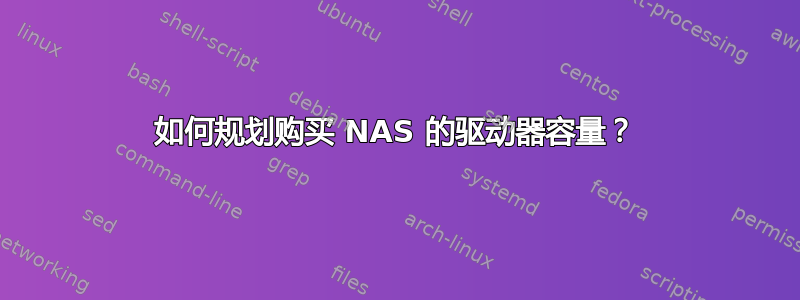 如何规划购买 NAS 的驱动器容量？