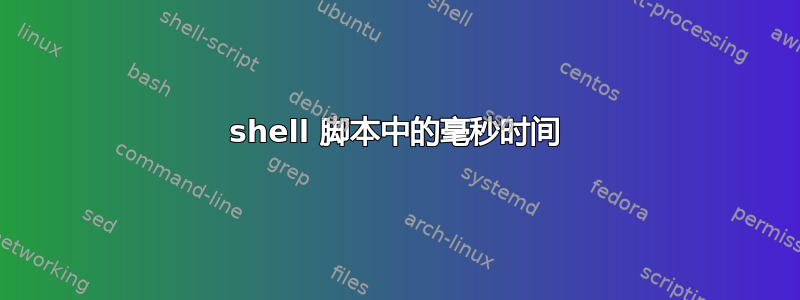 shell 脚本中的毫秒时间