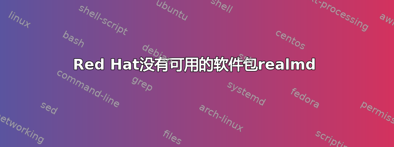 Red Hat没有可用的软件包realmd