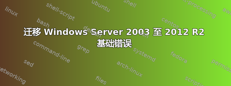 迁移 Windows Server 2003 至 2012 R2 基础错误