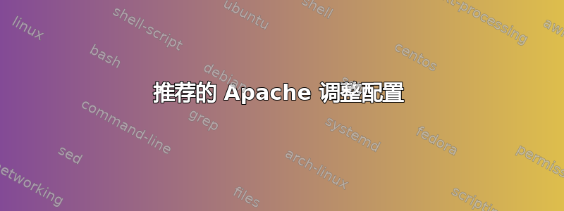 推荐的 Apache 调整配置