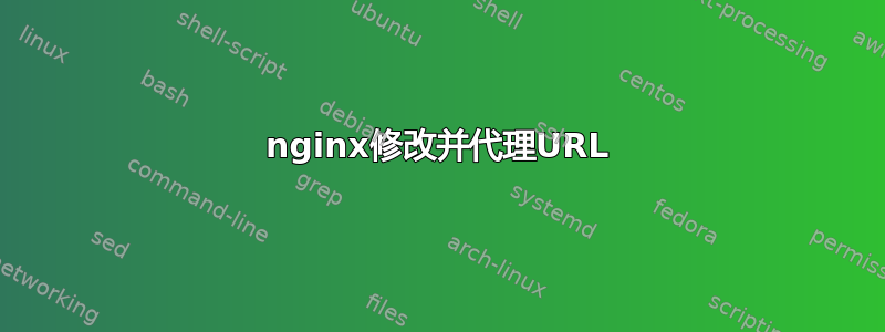 nginx修改并代理URL