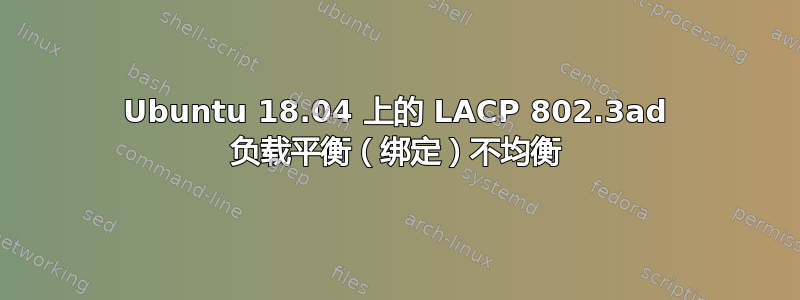 Ubuntu 18.04 上的 LACP 802.3ad 负载平衡（绑定）不均衡