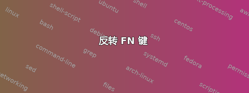 反转 FN 键