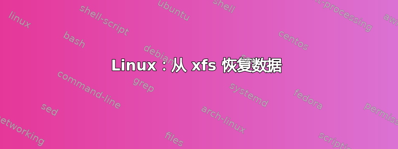 Linux：从 xfs 恢复数据