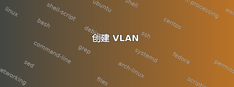 创建 VLAN