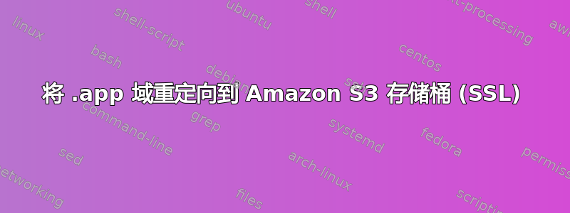 将 .app 域重定向到 Amazon S3 存储桶 (SSL)