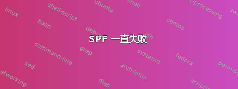 SPF 一直失败