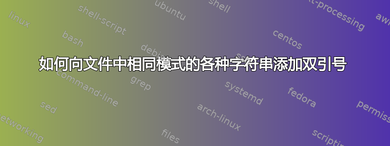 如何向文件中相同模式的各种字符串添加双引号