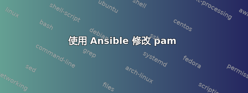 使用 Ansible 修改 pam