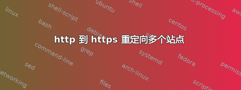 http 到 https 重定向多个站点