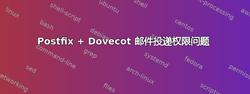 Postfix + Dovecot 邮件投递权限问题