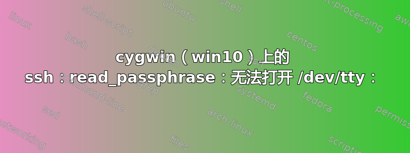 cygwin（win10）上的 ssh：read_passphrase：无法打开 /dev/tty：