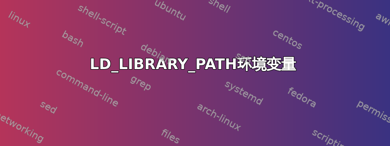 LD_LIBRARY_PATH环境变量