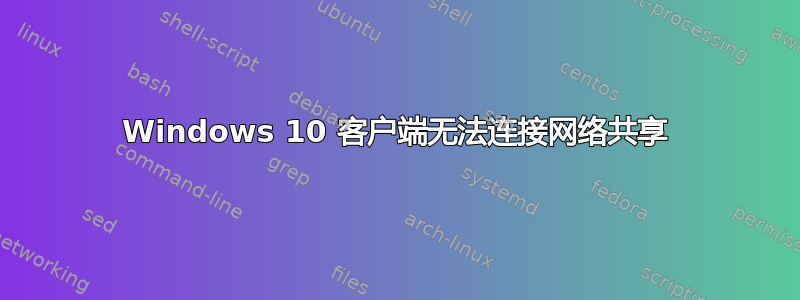 Windows 10 客户端无法连接网络共享