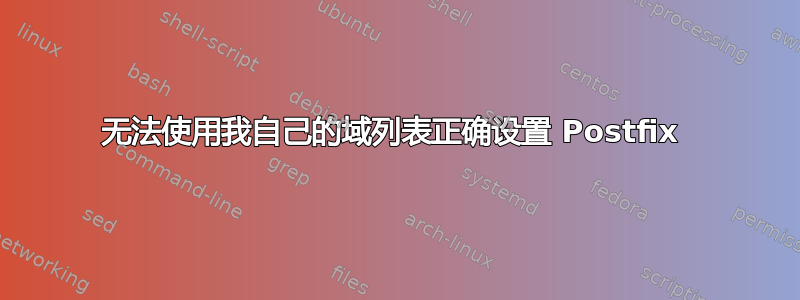 无法使用我自己的域列表正确设置 Postfix 