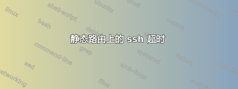 静态路由上的 ssh 超时