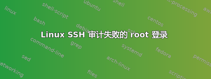 Linux SSH 审计失败的 root 登录