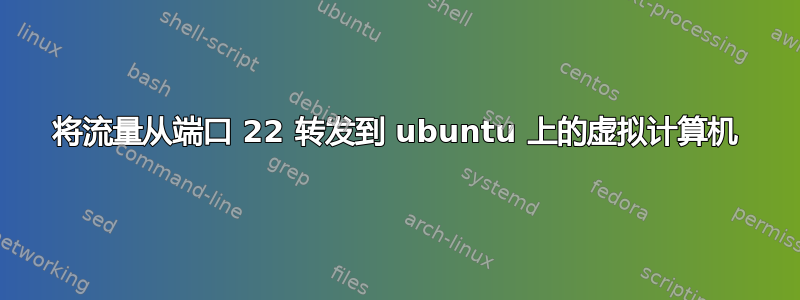 将流量从端口 22 转发到 ubuntu 上的虚拟计算机