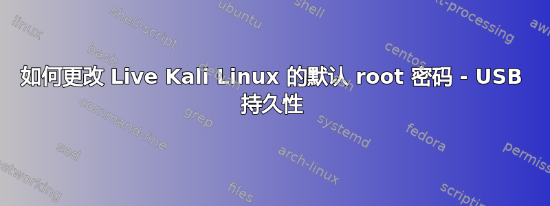 如何更改 Live Kali Linux 的默认 root 密码 - USB 持久性