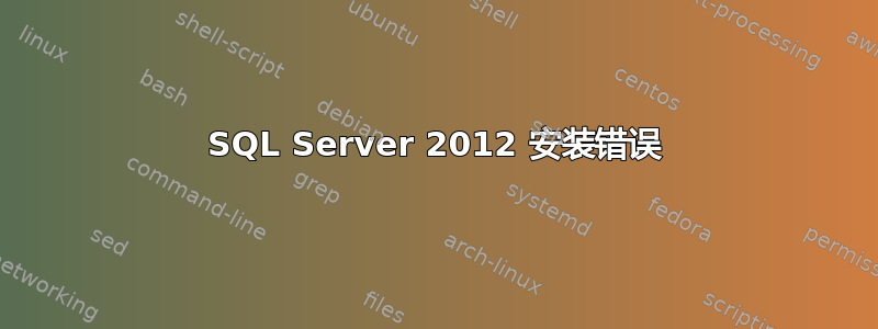 SQL Server 2012 安装错误