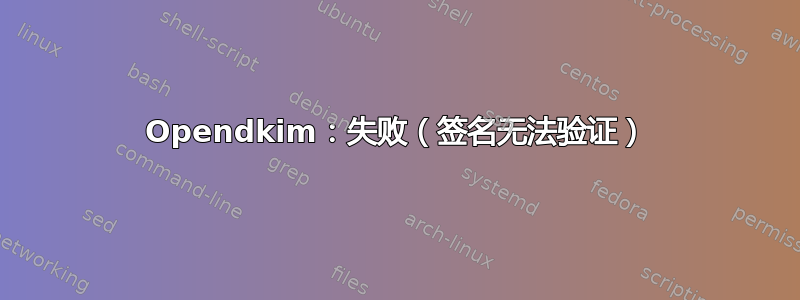 Opendkim：失败（签名无法验证）