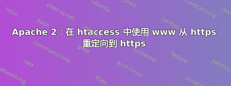 Apache 2：在 htaccess 中使用 www 从 https 重定向到 https