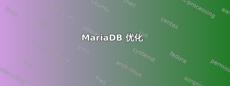 MariaDB 优化 