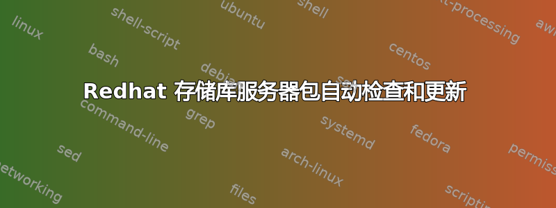 Redhat 存储库服务器包自动检查和更新