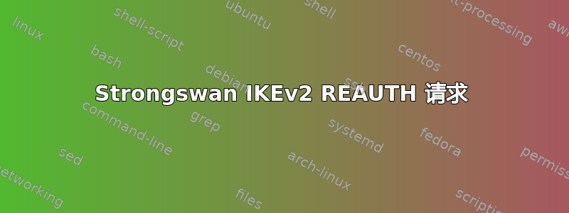 Strongswan IKEv2 REAUTH 请求