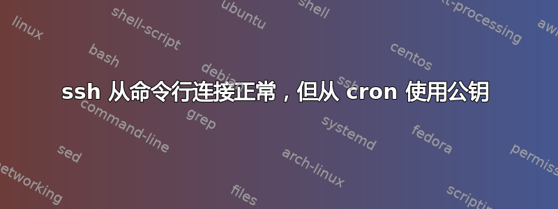 ssh 从命令行连接正常，但从 cron 使用公钥