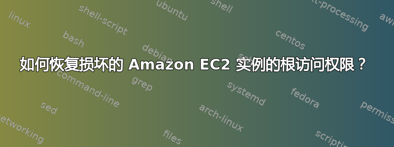 如何恢复损坏的 Amazon EC2 实例的根访问权限？