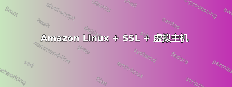 Amazon Linux + SSL + 虚拟主机